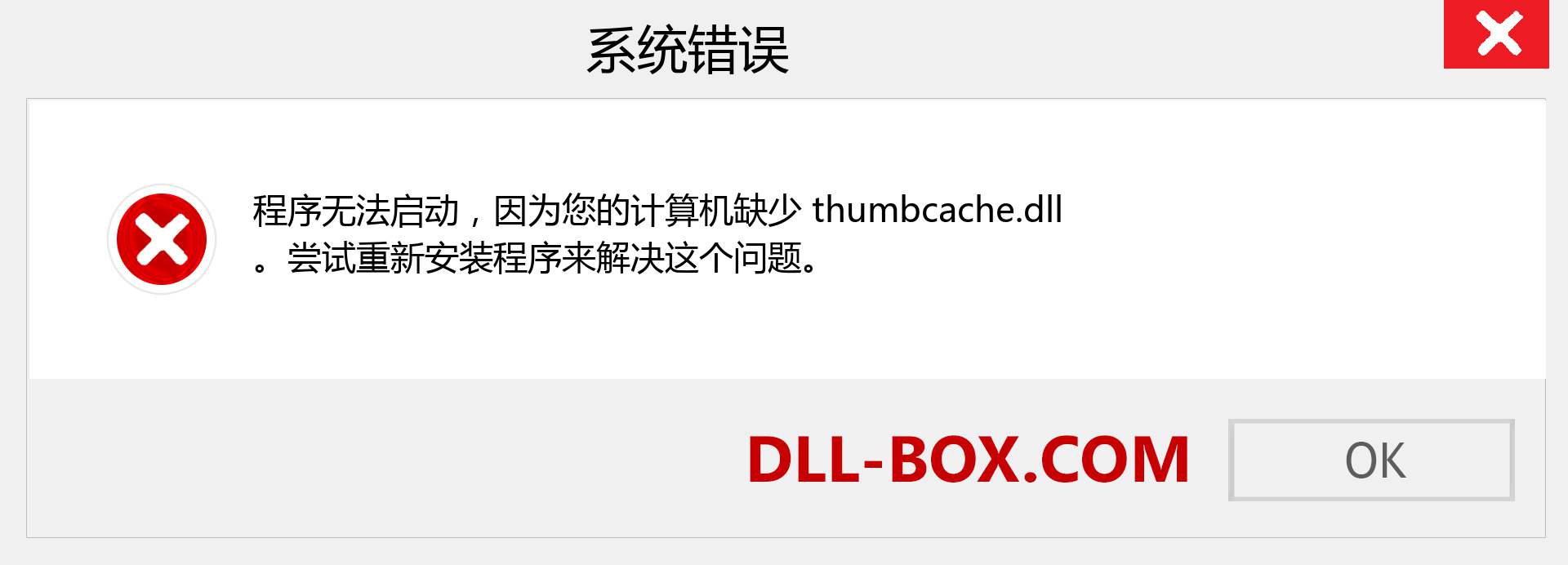 thumbcache.dll 文件丢失？。 适用于 Windows 7、8、10 的下载 - 修复 Windows、照片、图像上的 thumbcache dll 丢失错误
